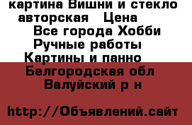картина Вишни и стекло...авторская › Цена ­ 10 000 - Все города Хобби. Ручные работы » Картины и панно   . Белгородская обл.,Валуйский р-н